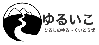 ひろしのゆる～くいこうぜ